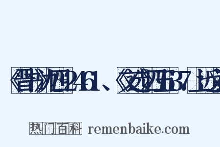 《晋书》九四+2461、《文选》四五637上近义词是什么意思的图片
